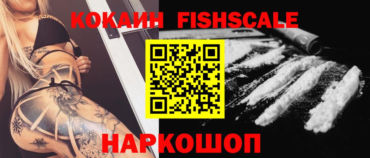 COCAIN FishScale Дзержинск