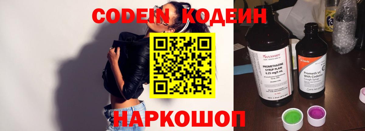 Кодеин напиток Lean (лин)  Вход с VPN  Дзержинск 